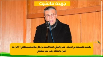 يكشف فلسفته في الحياة.. عمرو الليثي لماذا أبتعد عن كل علاقة تستهلكني؟ الراحة أثمن ما نملك وهذا سر سعادتي 1